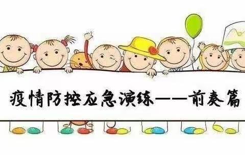 防疫记于心，演练践于行，毛嘴镇中心幼儿园开展疫情防控演练活动