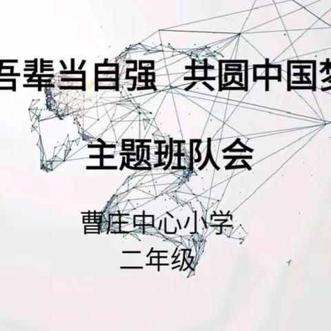 “吾辈当自强  共圆中国梦”  曹庄中心小学 二年级 主题班队会