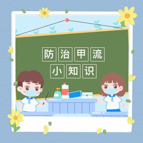 【长社办学前教育】——小太阳幼儿园～“甲型流感 重在预防”