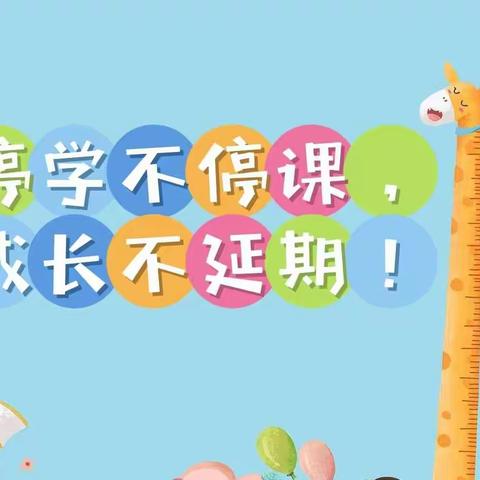 停课不停学，成长不延期——博兴县第一小学附属幼儿园（校内）幼儿居家生活指导小班篇（三）