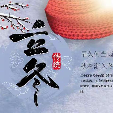 博兴县第一小学小一班“快乐立冬”活动