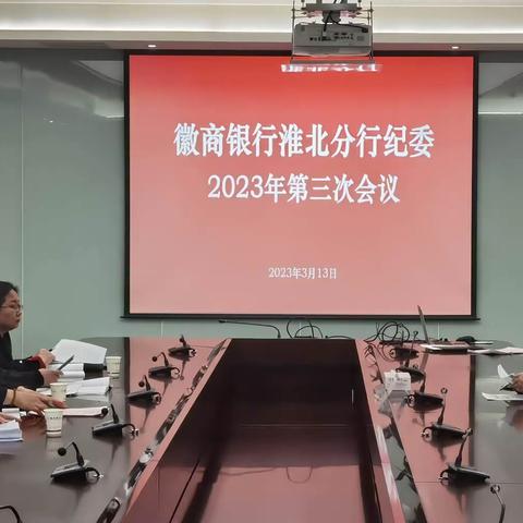 淮北分行召开2023年第三次纪委会议
