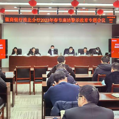 徽商银行淮北分行党委召开2023年春节廉洁警示教育专题会议
