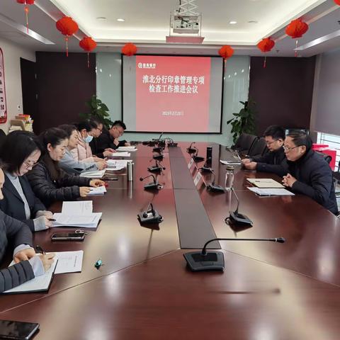 淮北分行召开印章管理使用专项检查工作推进会议