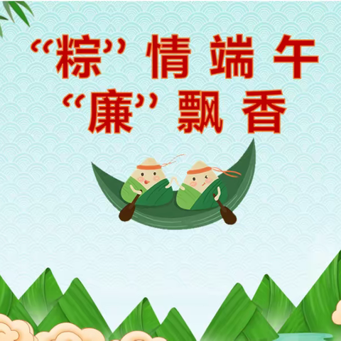 浓浓端午情  廉廉清风香—徽商银行淮北分行纪委廉洁过节提醒
