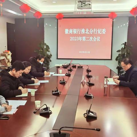 淮北分行召开2023年第二次纪委会议