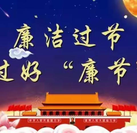 徽商银行淮北分行2023年“五一”廉洁过节提示