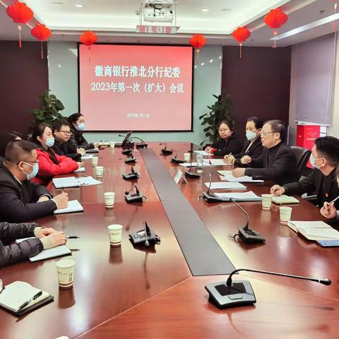 淮北分行召开2023年第一次纪委（扩大）会议暨印章管理专项检查督导会议
