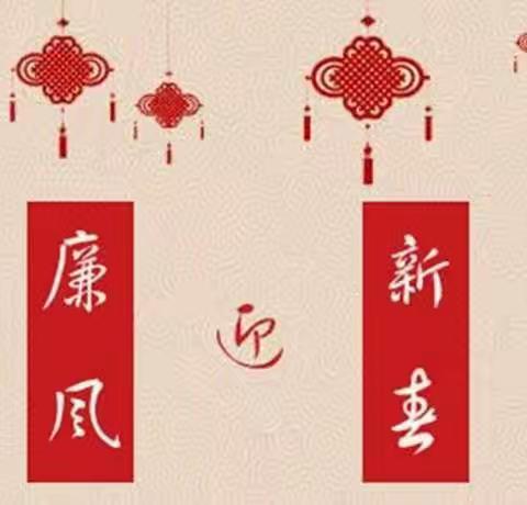 徽商银行淮北分行2023年春节廉洁提醒