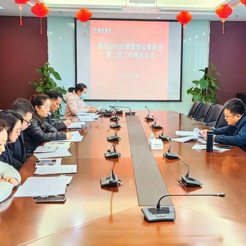 淮北分行召开印章管理监督检查第二次工作推进会议