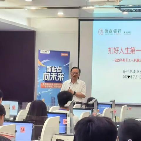 淮北分行开展2023年校招新员工廉洁从业培训