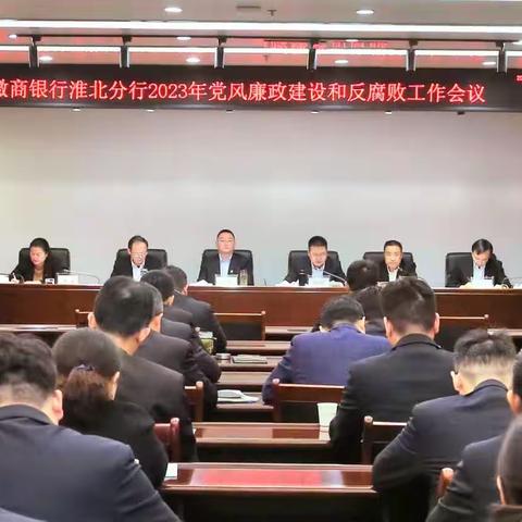 淮北分行召开2023年党风廉政建设和反腐败工作会议