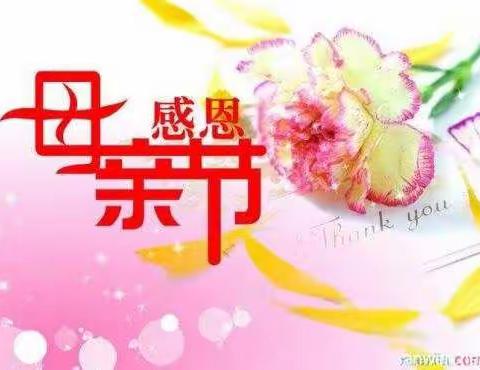 传递幸福，感恩母爱