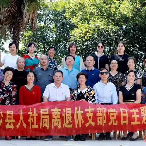 长沙县人社局离退休党支部“不忘初心、牢记使命”党日主题教育活动（2019年9月23日于春华山庄）