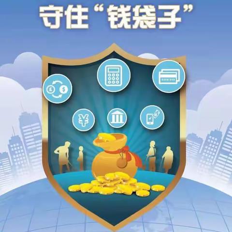 识别非法金融广告，守住自己的钱袋子