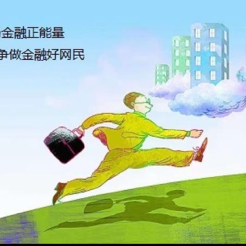 弘扬金融正能量  争做金融好网民