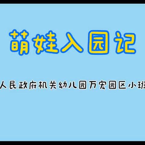 萌娃入园记—昆明市人民政府机关幼儿园万宏园区2020年小班入园活动