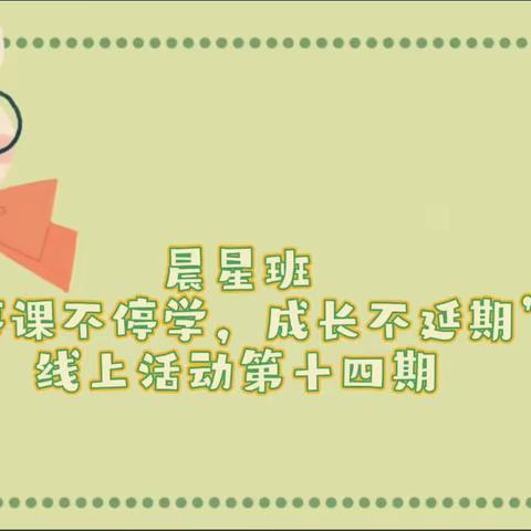 晨星班“停课不停学，成长不延期”线上活动第十四期