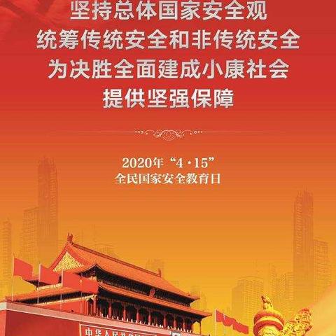 石道河镇中心小学开展“全民国家安全教育日”主题活动