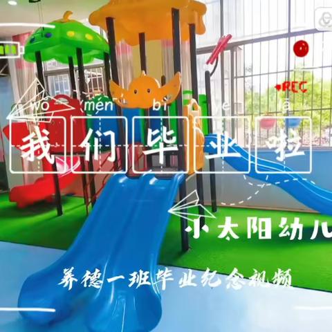 【毕业典礼】幼儿园，再见——小太阳幼儿园毕业典礼