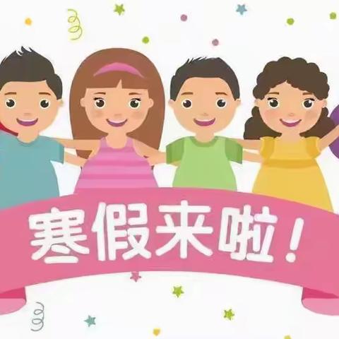 【寒假通知】—小太阳幼儿园寒假放假通知及温馨提示