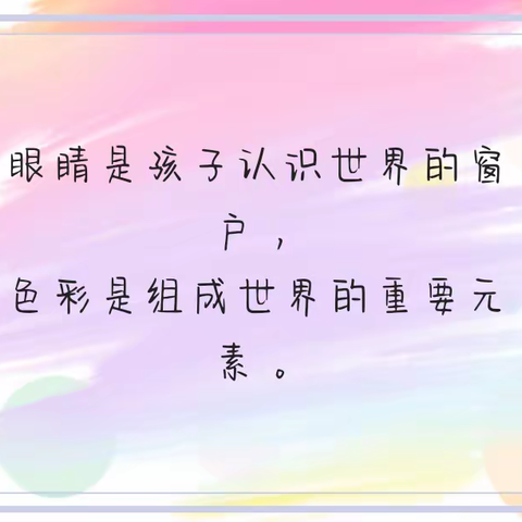 旗直三幼苗苗一班生活化主题课程——《五颜六色》