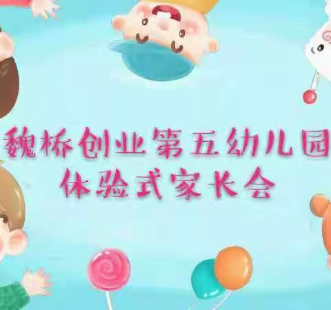 以身体验，用心感悟--魏桥创业第五幼儿园体验式家长会