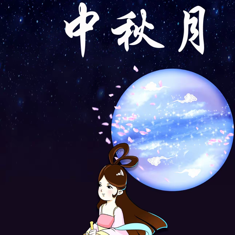 抒 情 中 秋 月