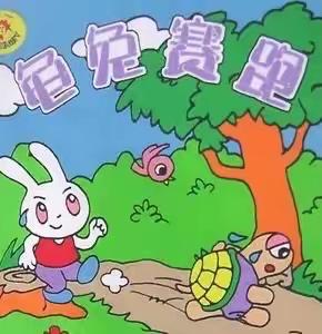 庆幼五园发发班张勇浩妈妈绘本分享——《龟兔赛跑》