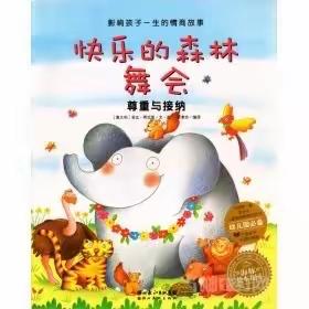 庆幼五园发发班唐钰轩妈妈绘本分享——《快乐的森林舞会》