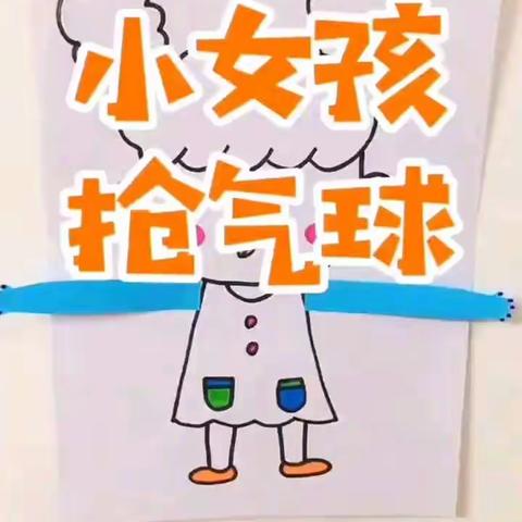 清平幼儿园小班科学小游戏《小女孩抢气球》