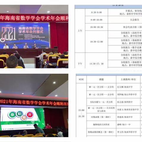 展骨干教师风采，助地方教育发展——2021年海南省数学学会学术年会优质示范课展示活动