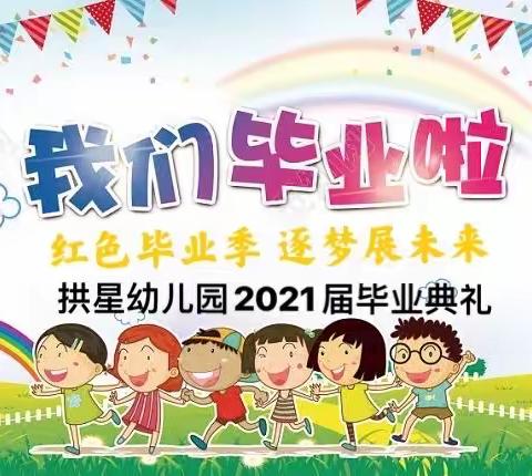 红色毕业季 逐梦展未来——拱星学校幼儿园2021届毕业典礼