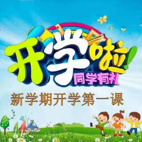 “你好，新学期”——石道河镇中心小学2022年秋季“开学第一课”活动纪实