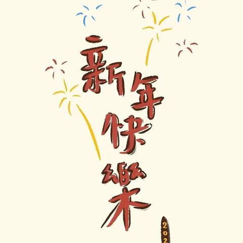 天津大学幼儿园小小二班“新年欢乐聚”