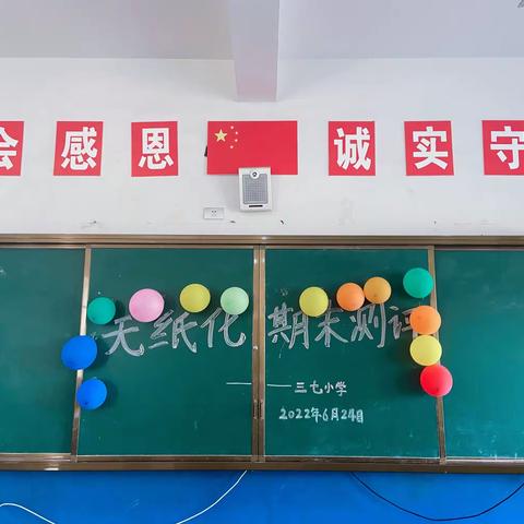 “趣味闯关，幸福成长”——桐木镇三七小学一二年级无纸化期末测评