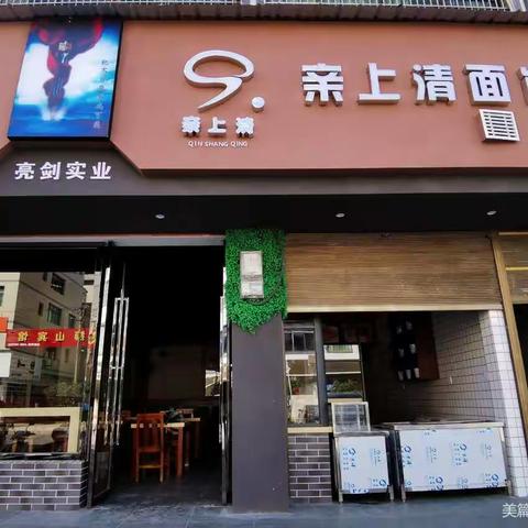 亲上清面馆（桐木分店）店庆活动