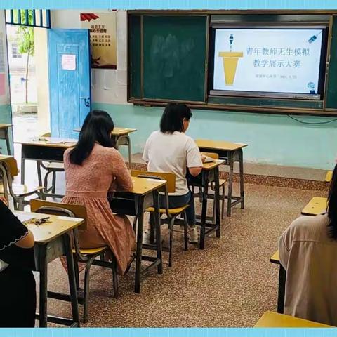 无生的课堂，有声的精彩——段屋乡中心小学开展青年教师无生模拟教学竞赛