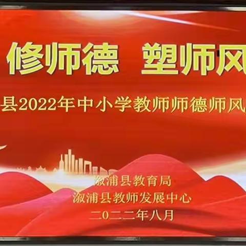 修师德，塑师风——溆浦县2022年中小学教师师德师风全员培训（主会场）