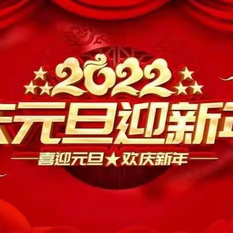 “同语双减、共育未来，强国有我好少年”——卢峰镇一完小2021年下学期才艺大赛暨2022年元旦庆祝活动