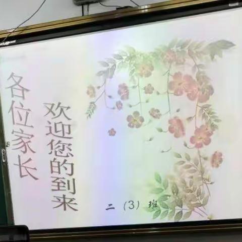 实验小学二三班家长会