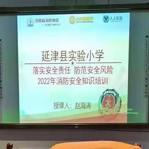 珍爱生命，防患于未“燃”——延津县实验小学消防安全知识培训