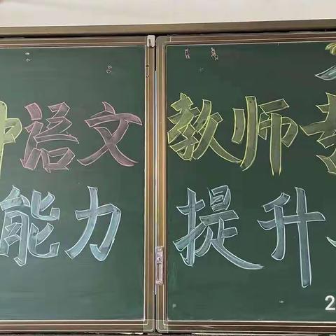 【二中语文组】聚焦核心素养，采撷智慧芬芳——2022年初中语文教师专业能力提升培训