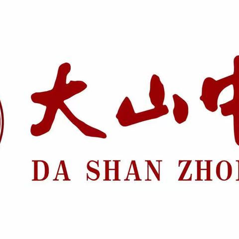 大山乡党委政府领导到大山中学调研2022年中考备考工作