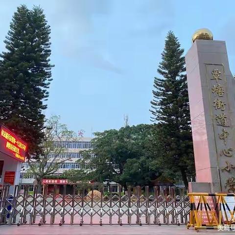共筑覃小梦，一起向未来——覃塘街道中心小学第一周工作回顾
