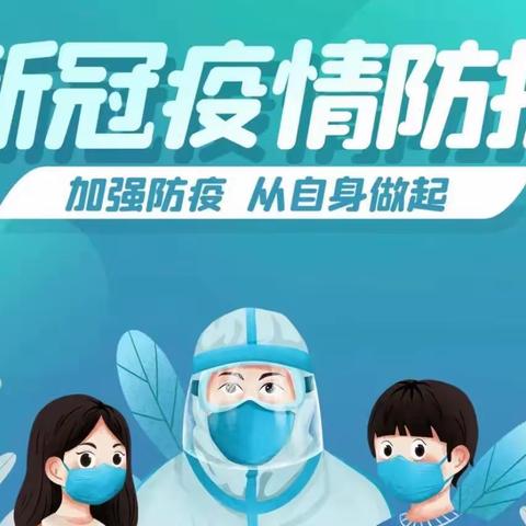 沙河市第七幼儿园远山班周末疫情安全温馨小提示