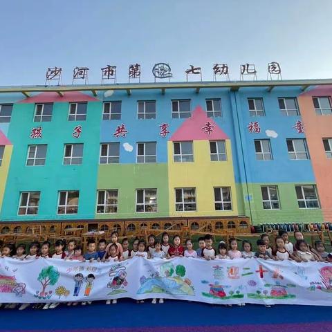 “童心礼赞大中国·百米画卷绘山河”—沙河市第七幼儿园喜迎国庆活动