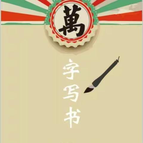 云博教育·小荷作文2018秋季“万字写书”活动