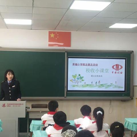 幸福小学三四班家长大讲堂第二弹——税收小课堂