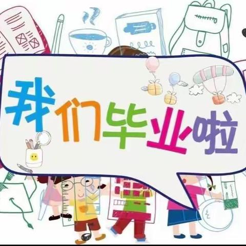 童心向党 筑梦未来——记黄官营幼儿园庆祝中国共产党建党一百周年暨大班毕业典